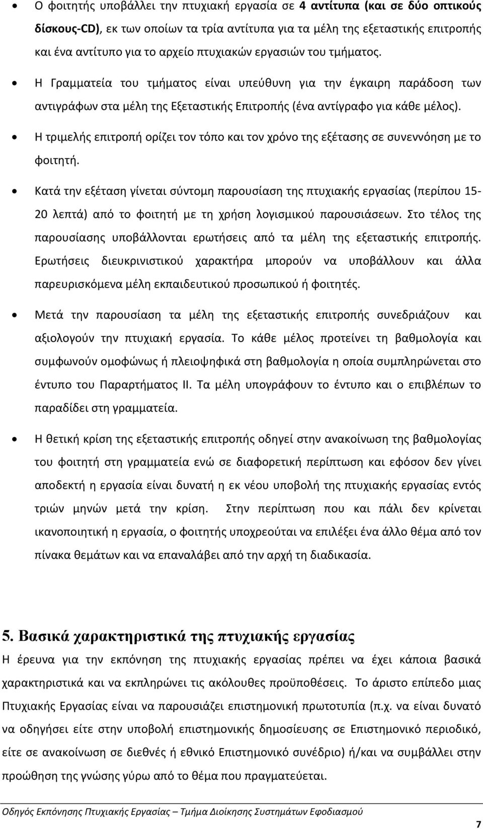 Η τριμελής επιτροπή ορίζει τον τόπο και τον χρόνο της εξέτασης σε συνεννόηση με το φοιτητή.