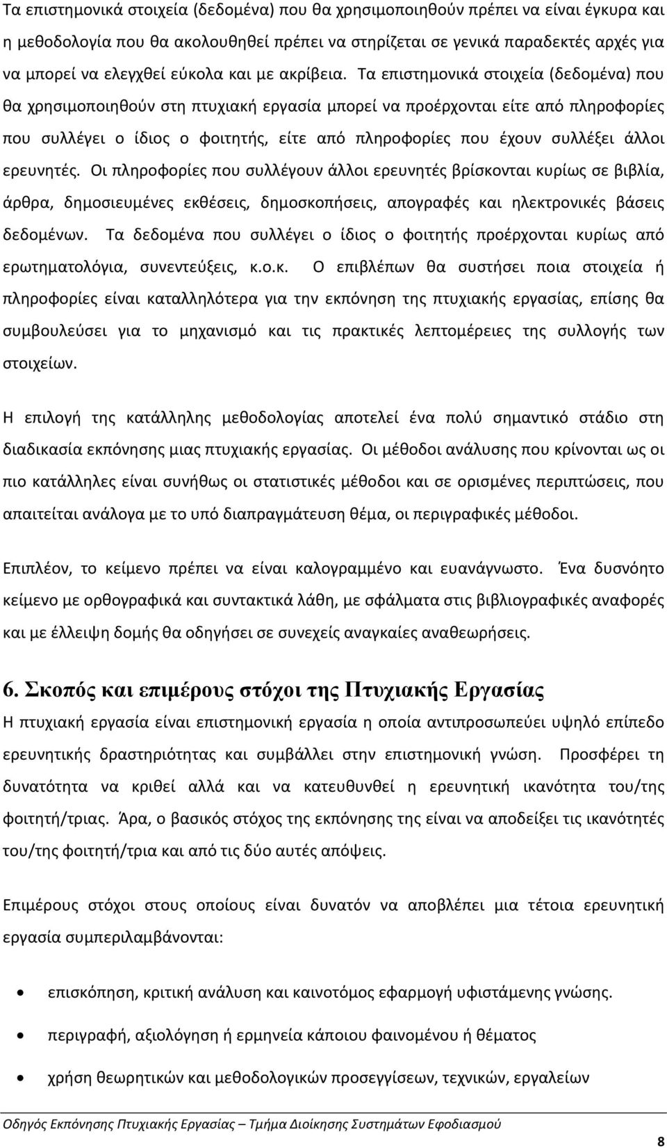 Τα επιστημονικά στοιχεία (δεδομένα) που θα χρησιμοποιηθούν στη πτυχιακή εργασία μπορεί να προέρχονται είτε από πληροφορίες που συλλέγει ο ίδιος ο φοιτητής, είτε από πληροφορίες που έχουν συλλέξει