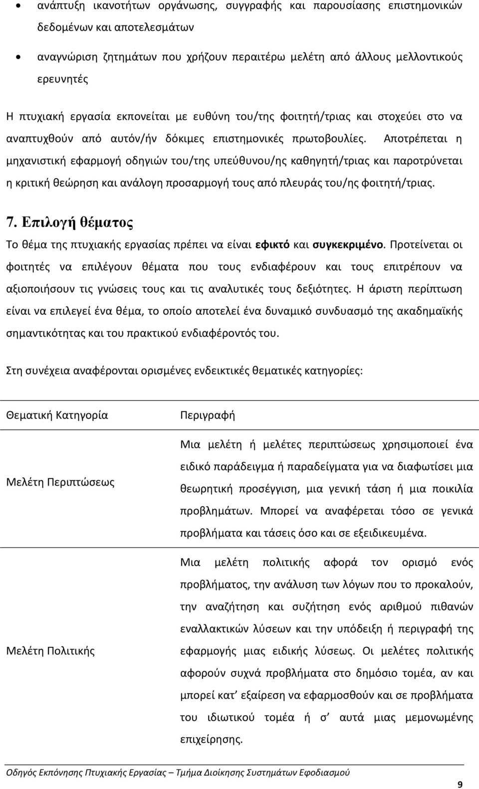 Αποτρέπεται η μηχανιστική εφαρμογή οδηγιών του/της υπεύθυνου/ης καθηγητή/τριας και παροτρύνεται η κριτική θεώρηση και ανάλογη προσαρμογή τους από πλευράς του/ης φοιτητή/τριας. 7.