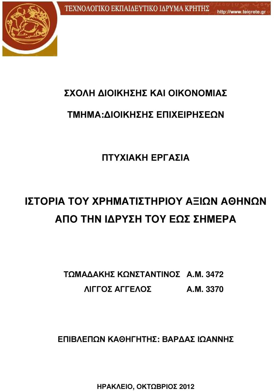 ΡΥΣΗ TOY ΕΩΣ ΣΗΜΕΡΑ ΤΩΜΑ ΑΚΗΣ ΚΩΝΣΤΑΝΤΙΝΟΣ Α.Μ. 3472 ΛΙΓΓΟΣ ΑΓΓΕΛΟΣ Α.