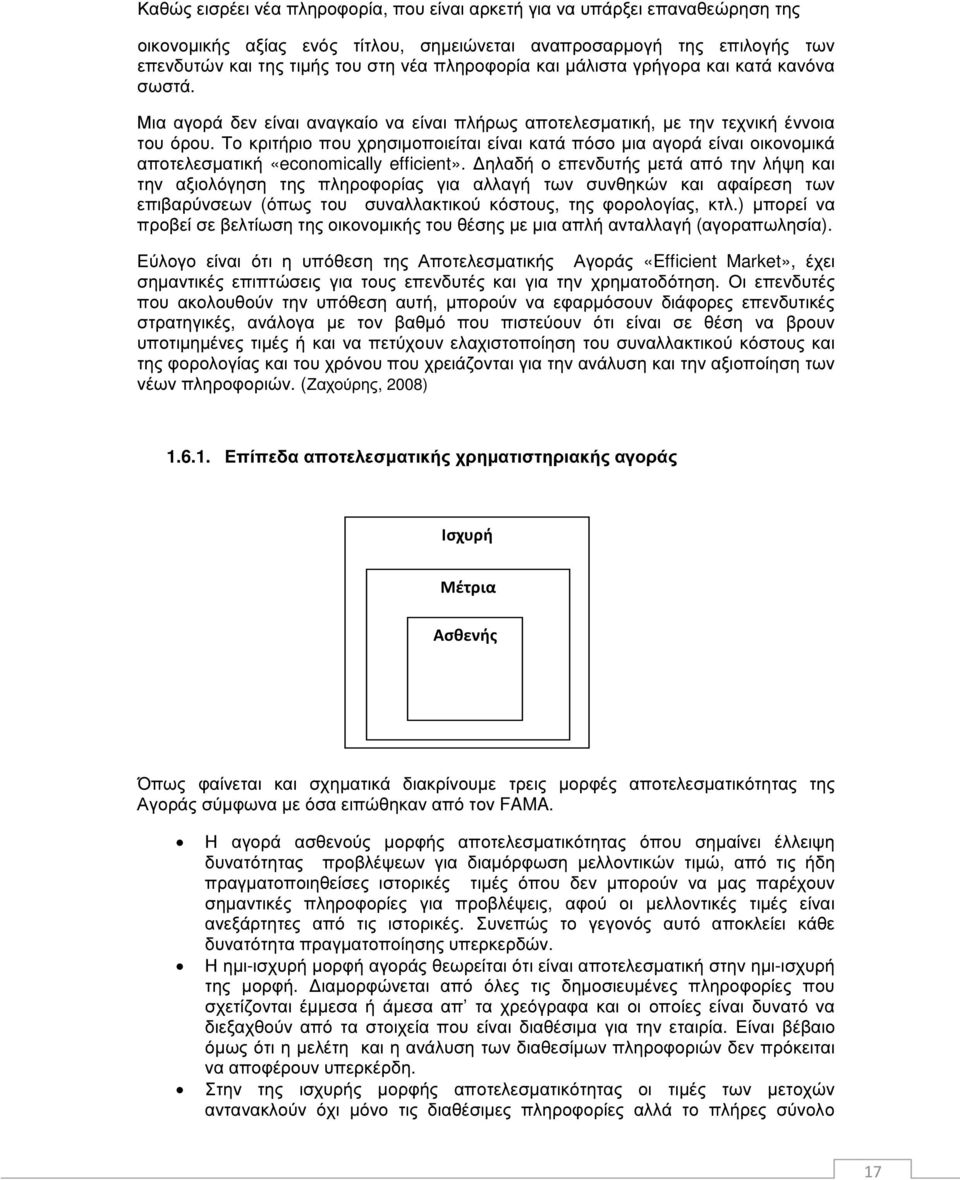 Το κριτήριο που χρησιµοποιείται είναι κατά πόσο µια αγορά είναι οικονοµικά αποτελεσµατική «economically efficient».