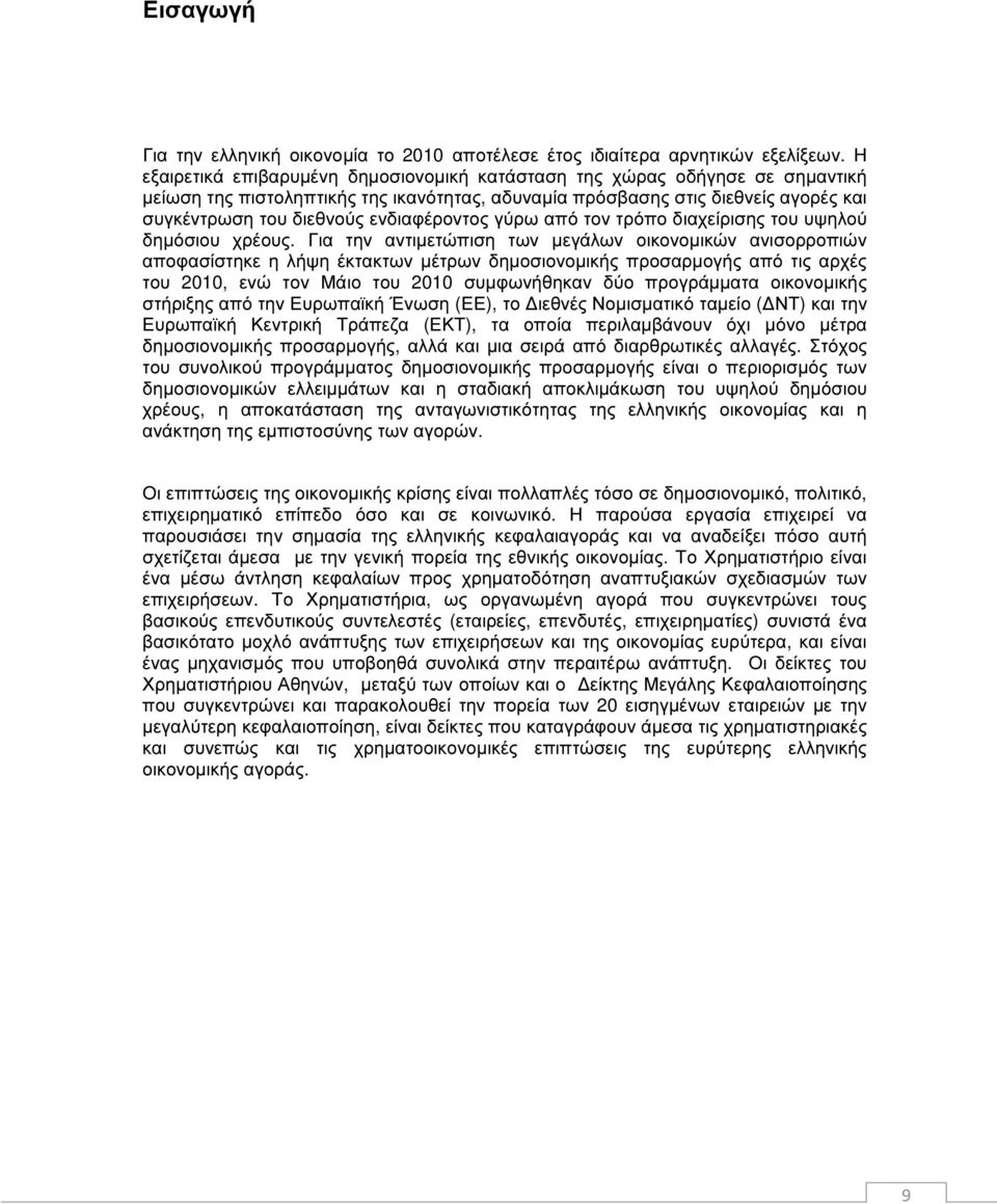 ενδιαφέροντος γύρω από τον τρόπο διαχείρισης του υψηλού δηµόσιου χρέους.