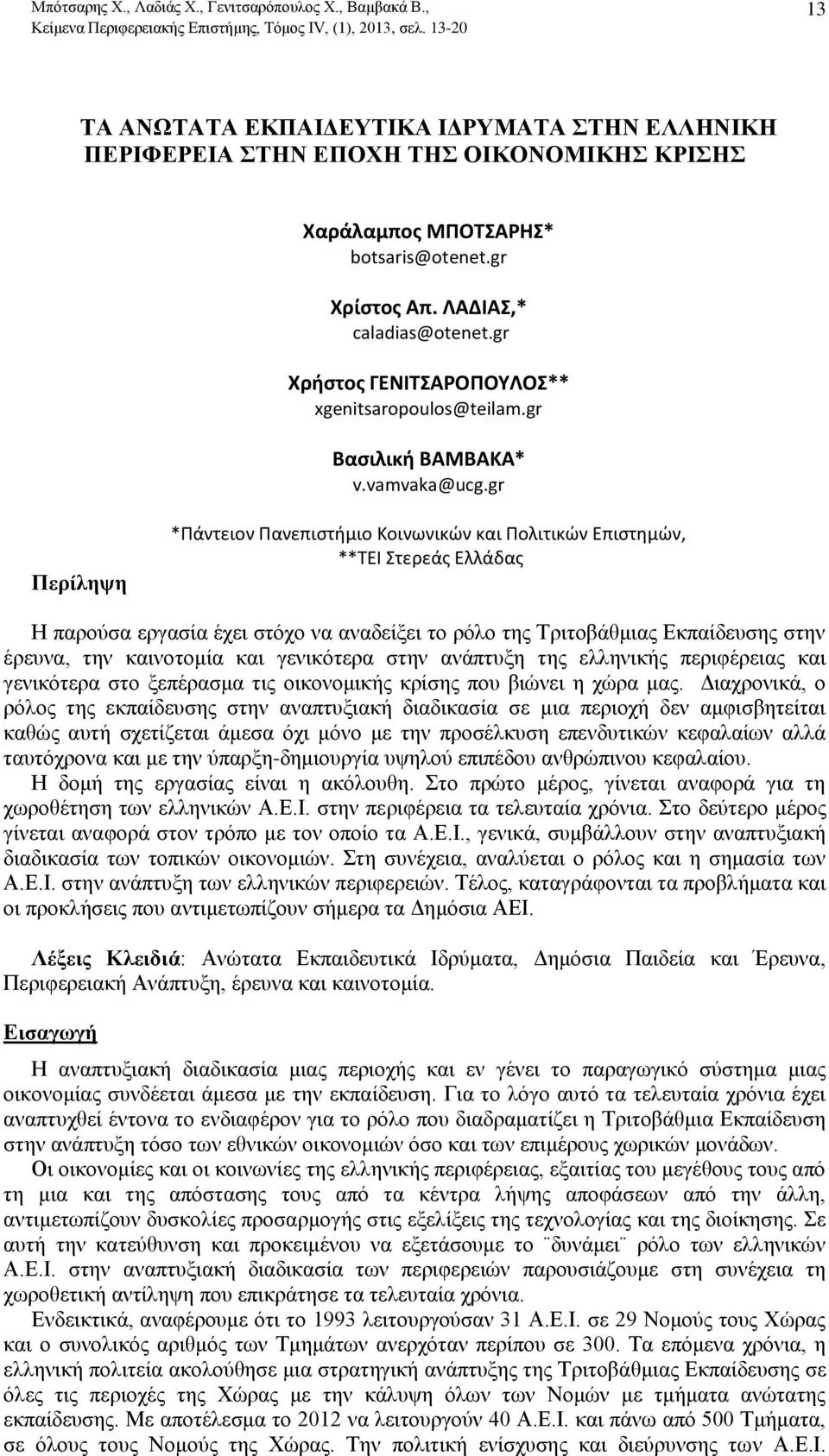 ΛΑΔΙΑΣ,* caladias@otenet.gr Χρήστος ΓΕΝΙΤΣΑΡΟΠΟΥΛΟΣ** xgenitsaropoulos@teilam.gr Βασιλική ΒΑΜΒΑΚΑ* v.vamvaka@ucg.