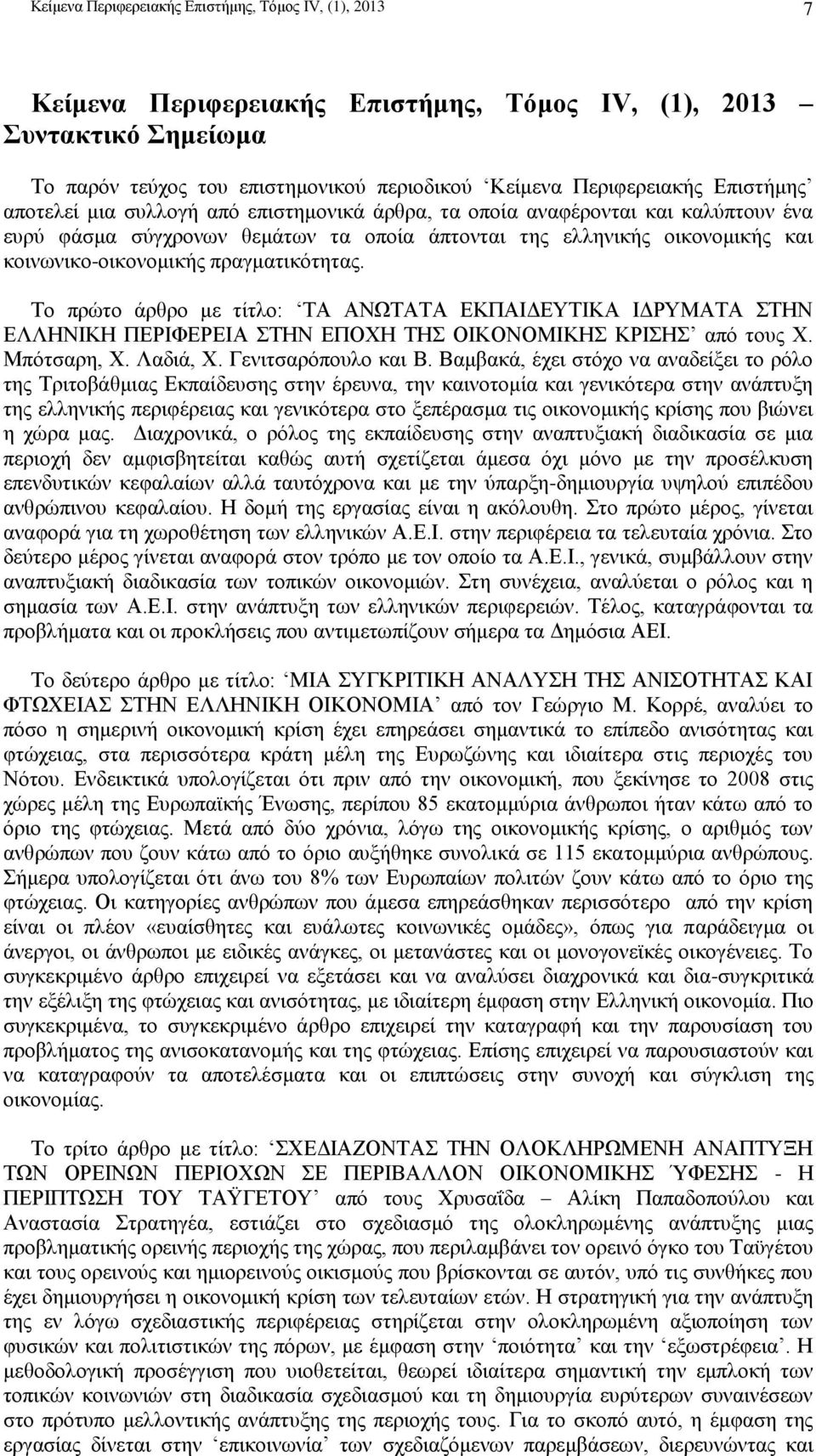 κοινωνικο-οικονομικής πραγματικότητας. Το πρώτο άρθρο με τίτλο: ΤΑ ΑΝΩΤΑΤΑ ΕΚΠΑΙΔΕΥΤΙΚΑ ΙΔΡΥΜΑΤΑ ΣΤΗΝ ΕΛΛΗΝΙΚΗ ΠΕΡΙΦΕΡΕΙΑ ΣΤΗΝ ΕΠΟΧΗ ΤΗΣ ΟΙΚΟΝΟΜΙΚΗΣ ΚΡΙΣΗΣ από τους Χ. Μπότσαρη, Χ. Λαδιά, Χ.