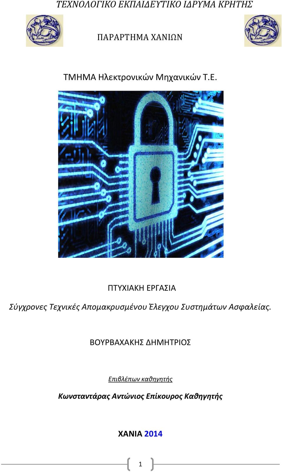 ΠΤΥΧΙΑΚΗ ΕΡΓΑΣΙΑ Σύγχρονες Τεχνικές Απομακρυσμένου Έλεγχου