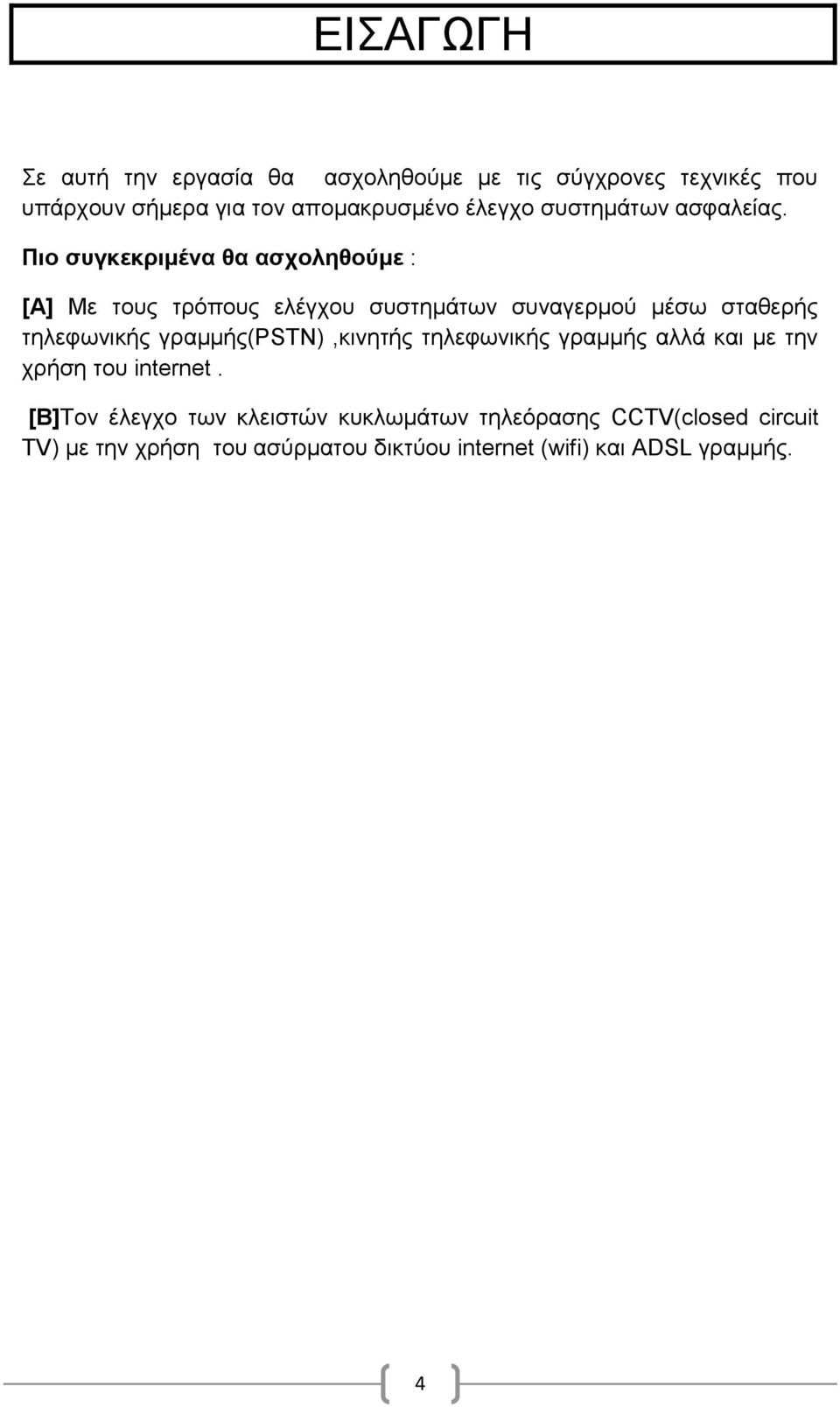 Πιο συγκεκριμένα θα ασχοληθούμε : [Α] Με τους τρόπους ελέγχου συστημάτων συναγερμού μέσω σταθερής τηλεφωνικής