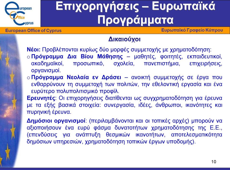 o Πρόγραμμα Νεολαία εν Δράσει ανοικτή συμμετοχής σε έργα που ενθαρρύνουν τη συμμετοχή των πολιτών, την εθελοντική εργασία και ένα ευρύτερο πολυπολιτισμικό προφίλ.