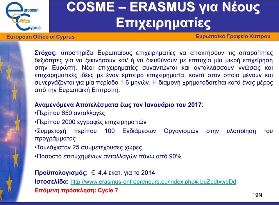 Η διαμονή χρηματοδοτείται κατά ένας μέρος από την Ευρωπαϊκή Επιτροπή.