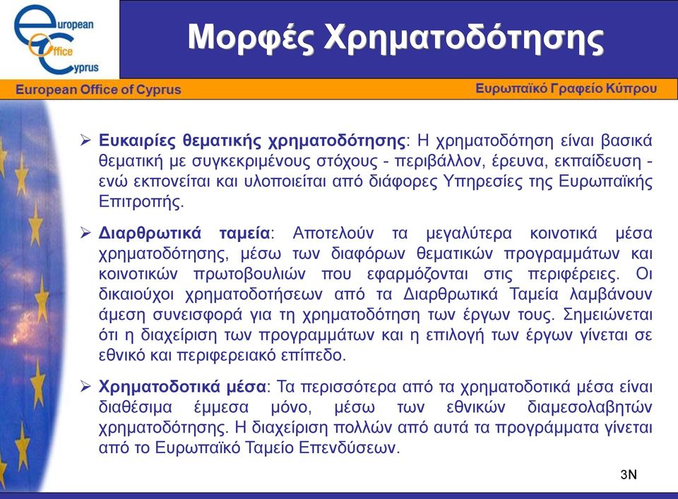 Διαρθρωτικά ταμεία: Αποτελούν τα μεγαλύτερα κοινοτικά μέσα χρηματοδότησης, μέσω των διαφόρων θεματικών προγραμμάτων και κοινοτικών πρωτοβουλιών που εφαρμόζονται στις περιφέρειες.