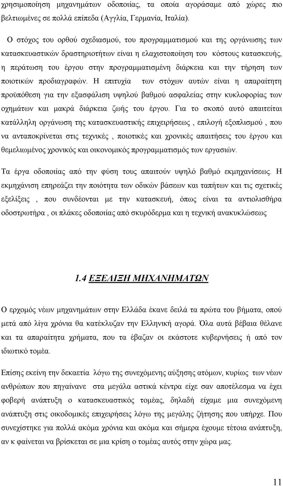 διάρκεια και την τήρηση των ποιοτικών προδιαγραφών.