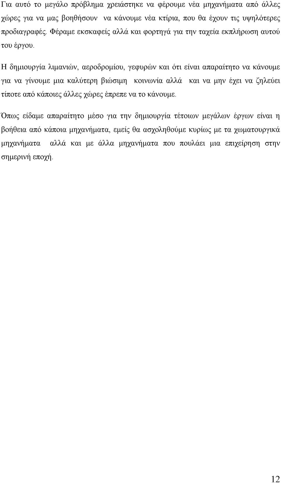 Η δημιουργία λιμανιών, αεροδρομίου, γεφυρών και ότι είναι απαραίτητο να κάνουμε για να γίνουμε μια καλύτερη βιώσιμη κοινωνία αλλά και να μην έχει να ζηλεύει τίποτε από