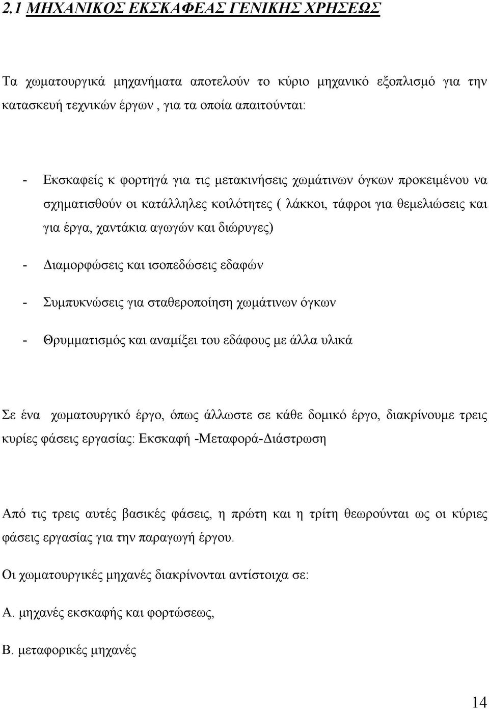 Συμπυκνώσεις για σταθεροποίηση χωμάτινων όγκων - Θρυμματισμός και αναμίξει του εδάφους με άλλα υλικά Σε ένα χωματουργικό έργο, όπως άλλωστε σε κάθε δομικό έργο, διακρίνουμε τρεις κυρίες φάσεις