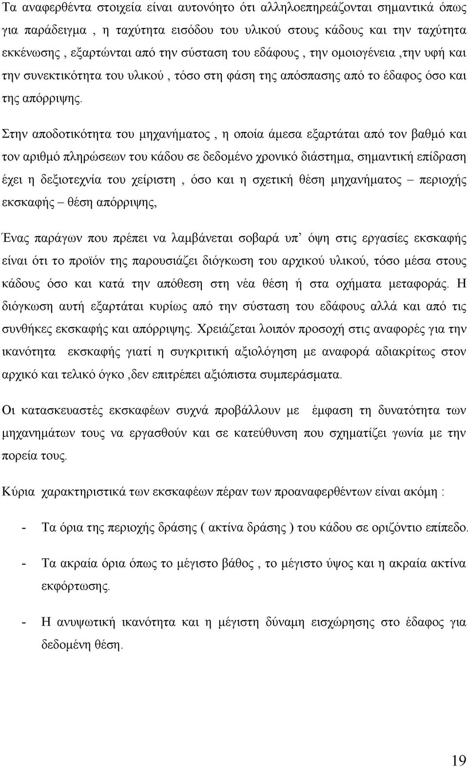 Στην αποδοτικότητα του μηχανήματος, η οποία άμεσα εξαρτάται από τον βαθμό και τον αριθμό πληρώσεων του κάδου σε δεδομένο χρονικό διάστημα, σημαντική επίδραση έχει η δεξιοτεχνία του χείριστη, όσο και