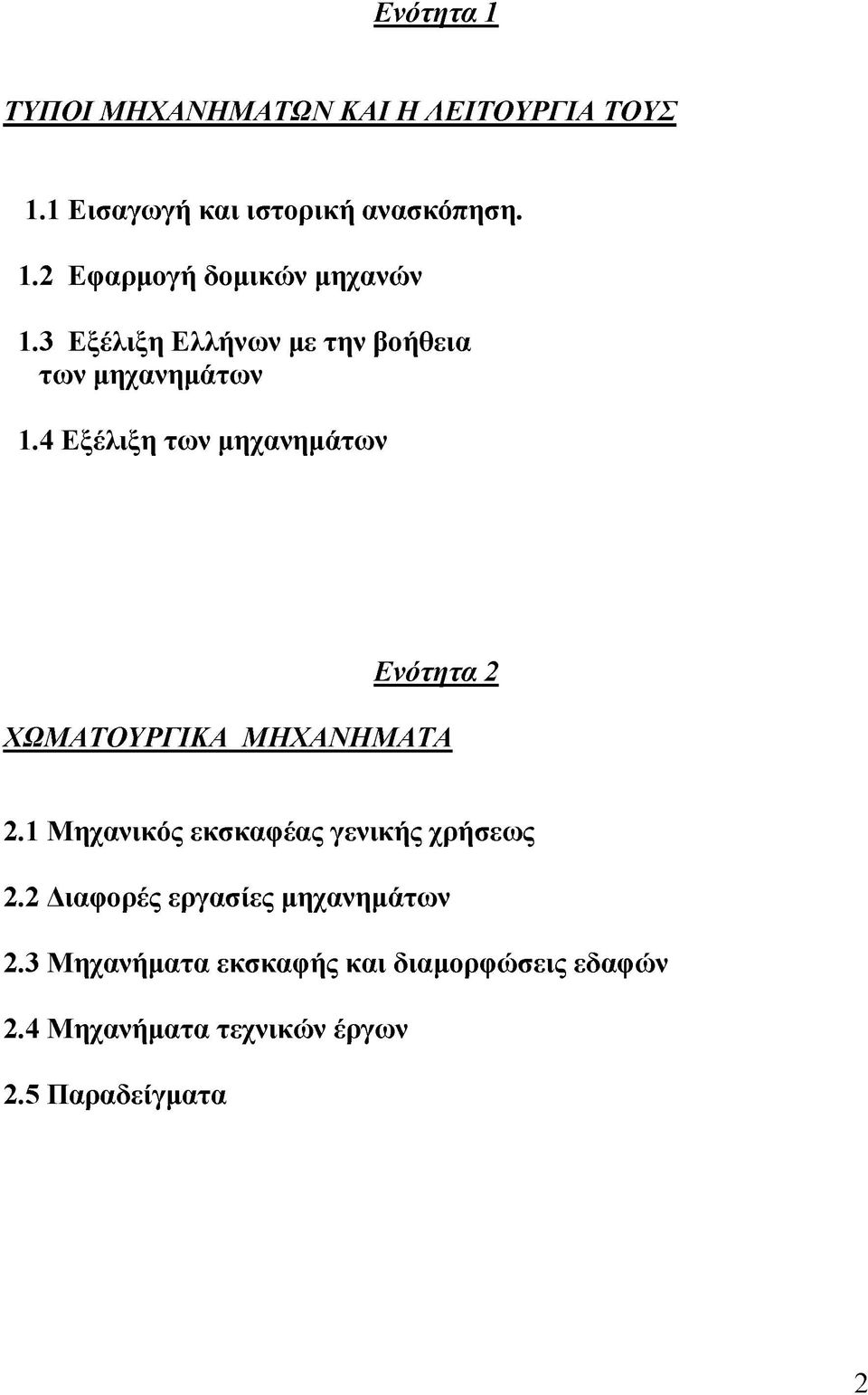 4 Εξέλιξη των μηχανημάτων Ενότητα 2 ΧΩΜΑΤΟΥΡΓΙΚΑ ΜΗΧΑΝΗΜΑΤΑ 2.