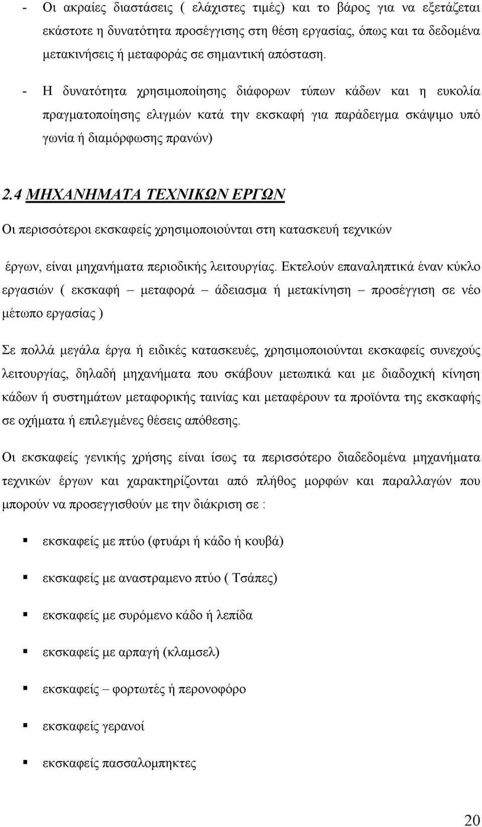 4 ΜΗΧΑΝΗΜΑΤΑ ΤΕΧΝΙΚΩΝ ΕΡΓΩΝ Οι περισσότεροι εκσκαφείς χρησιμοποιούνται στη κατασκευή τεχνικών έργων, είναι μηχανήματα περιοδικής λειτουργίας.