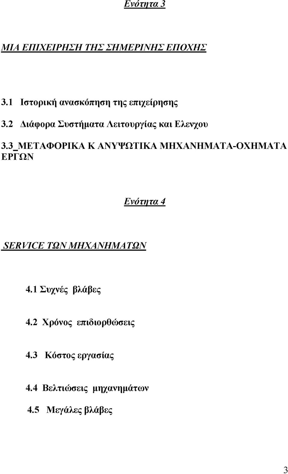 2 Διάφορα Συστήματα Λειτουργίας και Ελενχου 3.