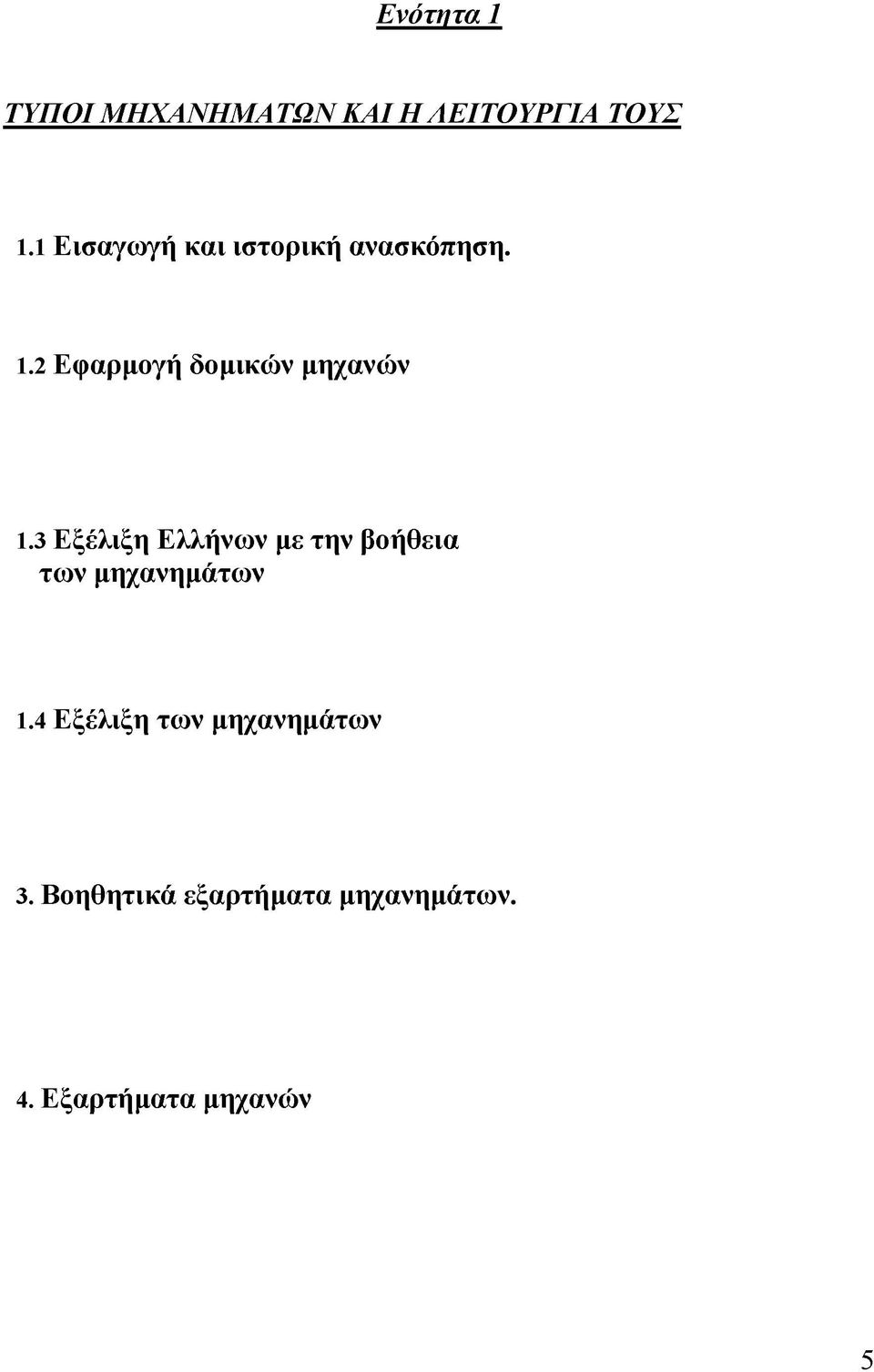 2 Εφαρμογή δομικών μηχανών 1.