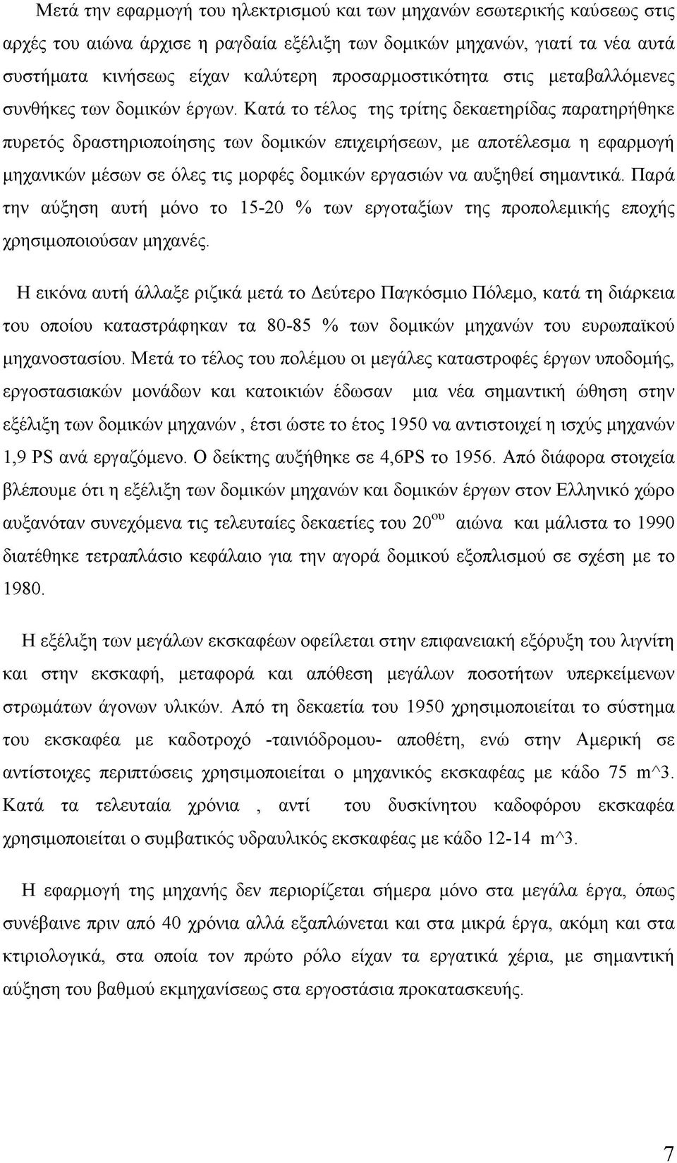 Κατά το τέλος της τρίτης δεκαετηρίδας παρατηρήθηκε πυρετός δραστηριοποίησης των δομικών επιχειρήσεων, με αποτέλεσμα η εφαρμογή μηχανικών μέσων σε όλες τις μορφές δομικών εργασιών να αυξηθεί σημαντικά.