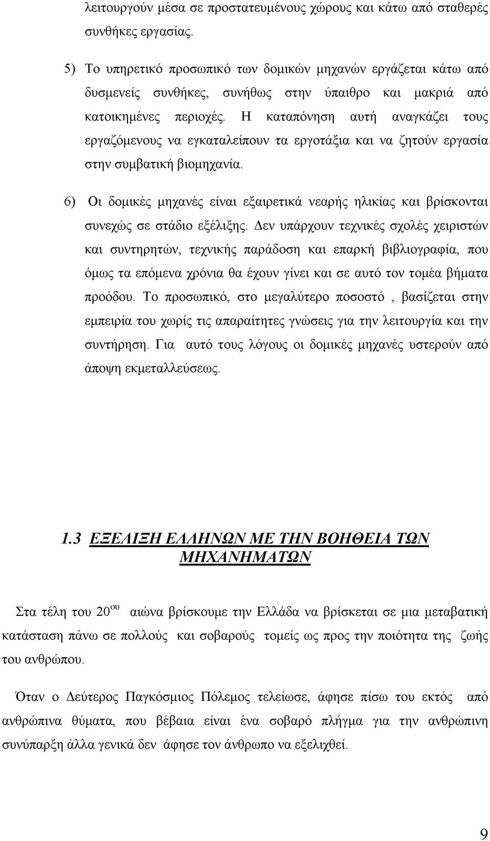 Η καταπόνηση αυτή αναγκάζει τους εργαζόμενους να εγκαταλείπουν τα εργοτάξια και να ζητούν εργασία στην συμβατική βιομηχανία.