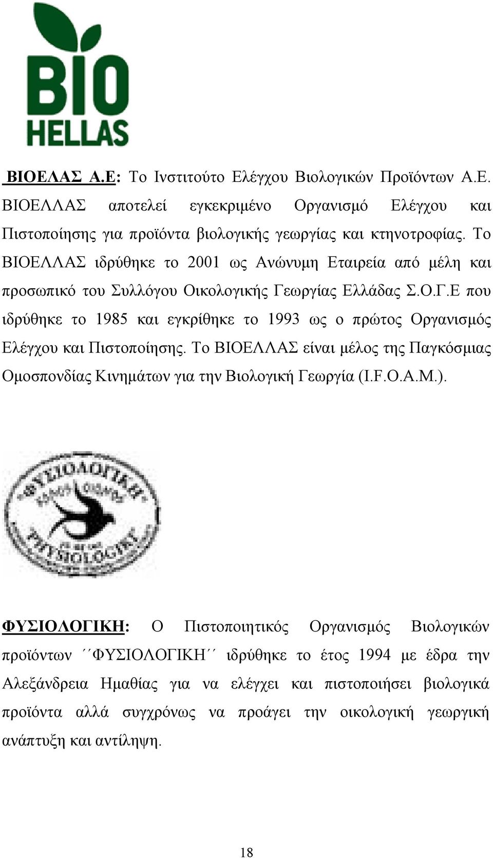 ωργίας Ελλάδας Σ.Ο.Γ.Ε που ιδρύθηκε το 1985 και εγκρίθηκε το 1993 ως ο πρώτος Οργανισμός Ελέγχου και Πιστοποίησης.