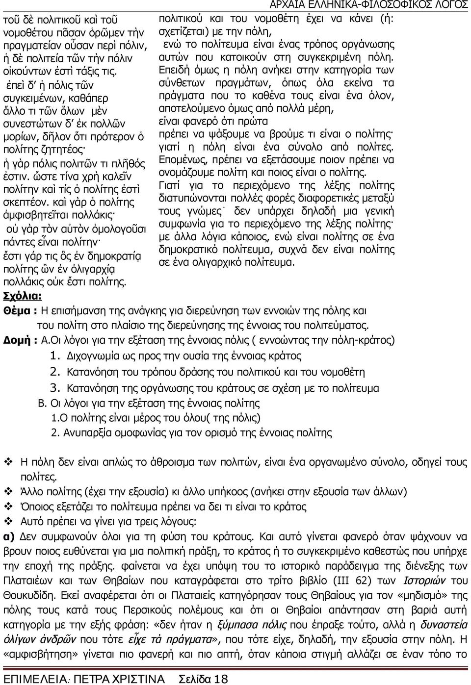 ὥστε τίνα χρὴ καλεῖν πολίτην καὶ τίς ὁ πολίτης ἐστὶ σκεπτέον.