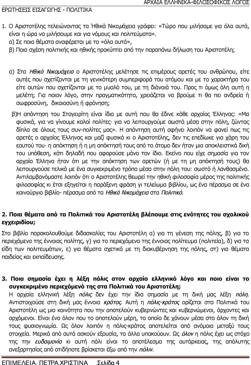 α) Σε ποια θέματα αναφέρεται με το «όλα αυτά», β) Ποια σχέση πολιτικής και ηθικής προκύπτει από την παραπάνω δήλωση του Αριστοτέλη; α) Στα Ηθικά Νικομάχεια ο Αριστοτέλης μελέτησε τις επιμέρους αρετές