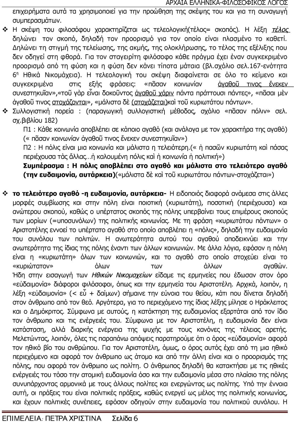 Δηλώνει τη στιγμή της τελείωσης, της ακμής, της ολοκλήρωσης, το τέλος της εξέλιξης που δεν οδηγεί στη φθορά.