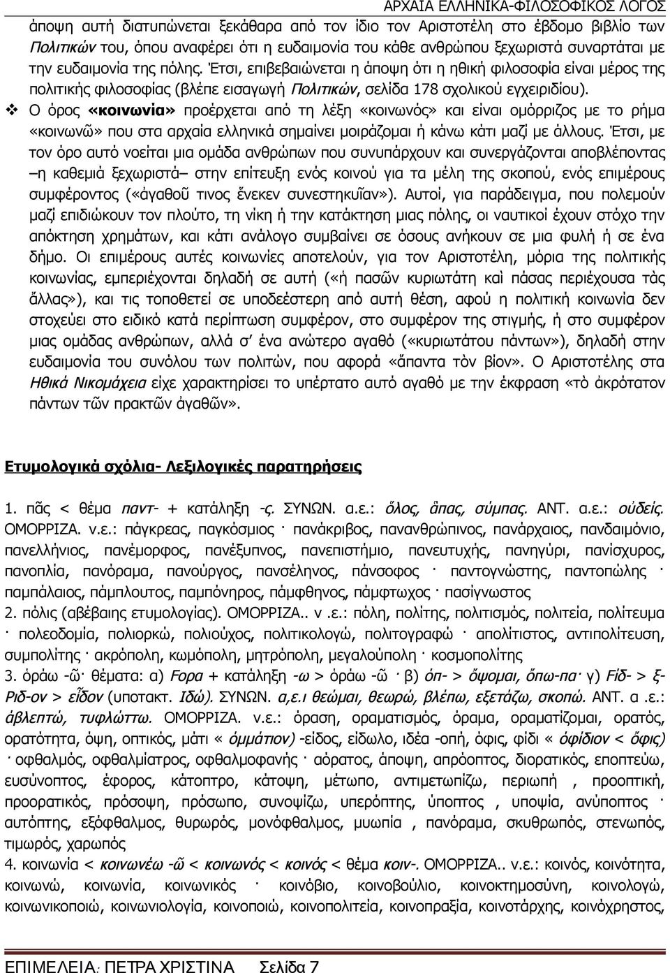 Ο όρος «κοινωνία» προέρχεται από τη λέξη «κοινωνός» και είναι ομόρριζος με το ρήμα «κοινωνῶ» που στα αρχαία ελληνικά σημαίνει μοιράζομαι ή κάνω κάτι μαζί με άλλους.