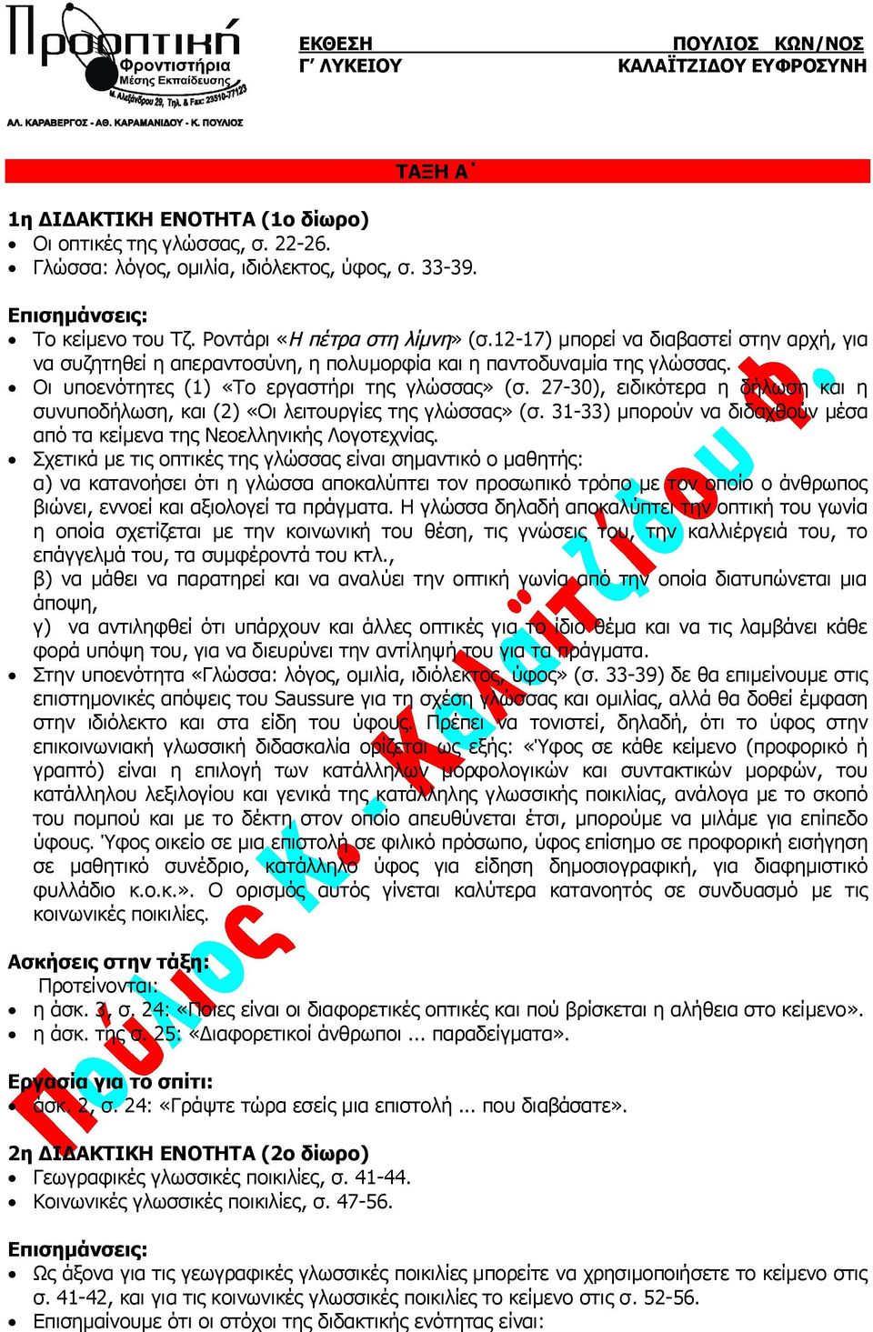 27-30), ειδικότερα η δήλωση και η συνυποδήλωση, και (2) «Οι λειτουργίες της γλώσσας» (σ. 31-33) μπορούν να διδαχθούν μέσα από τα κείμενα της Νεοελληνικής Λογοτεχνίας.