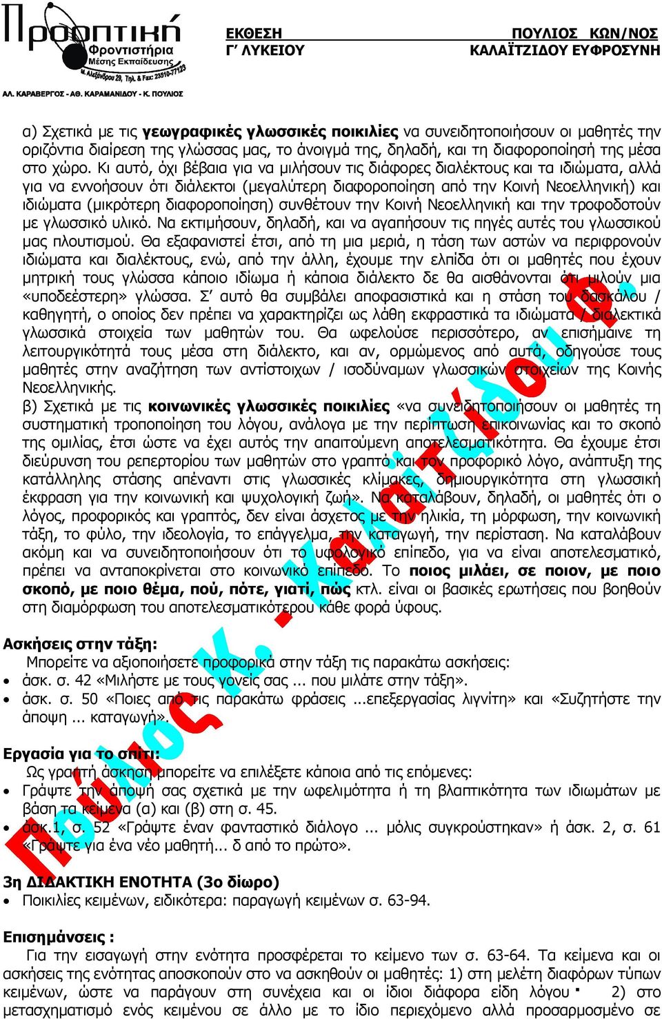 διαφοροποίηση) συνθέτουν την Κοινή Νεοελληνική και την τροφοδοτούν με γλωσσικό υλικό. Να εκτιμήσουν, δηλαδή, και να αγαπήσουν τις πηγές αυτές του γλωσσικού μας πλουτισμού.