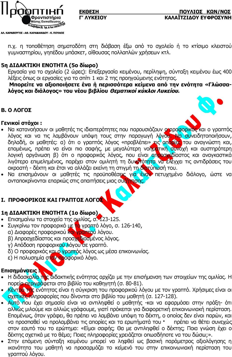 Μπορείτε να αξιοποιήσετε ένα ή περισσότερα κείμενα από την ενότητα «Γλώσσαλόγος και διάλογος» του νέου βιβλίου Θεματικοί κύκλοι Λυκείου. Β.