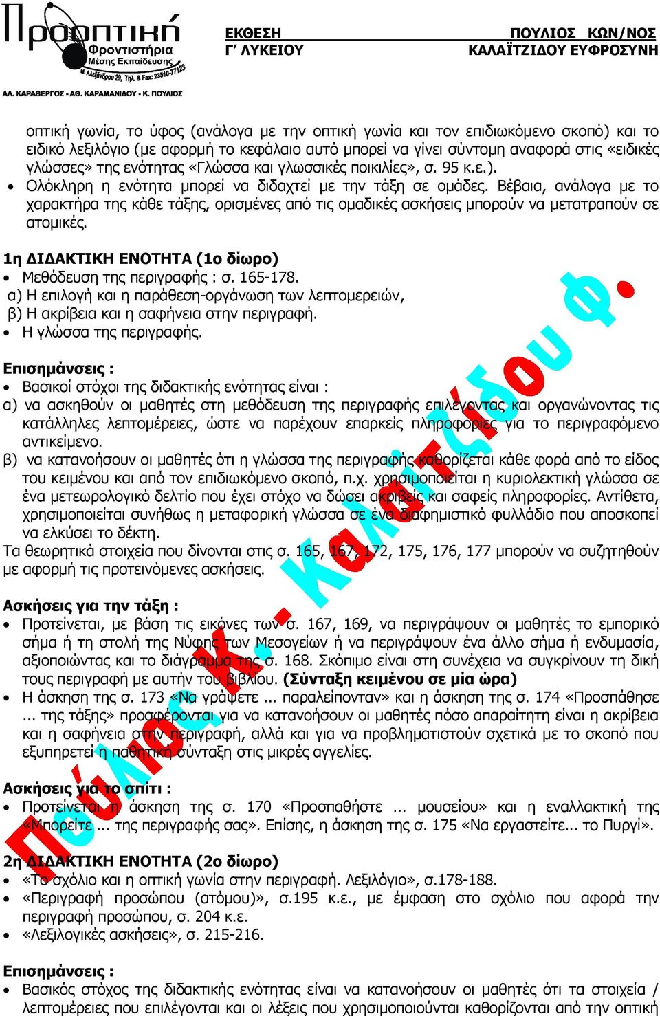 Βέβαια, ανάλογα με το χαρακτήρα της κάθε τάξης, ορισμένες από τις ομαδικές ασκήσεις μπορούν να μετατραπούν σε ατομικές. 1η ΔΙΔΑΚΤΙΚΗ ΕΝΟΤΗΤΑ (1ο δίωρο) Μεθόδευση της περιγραφής : σ. 165-178.