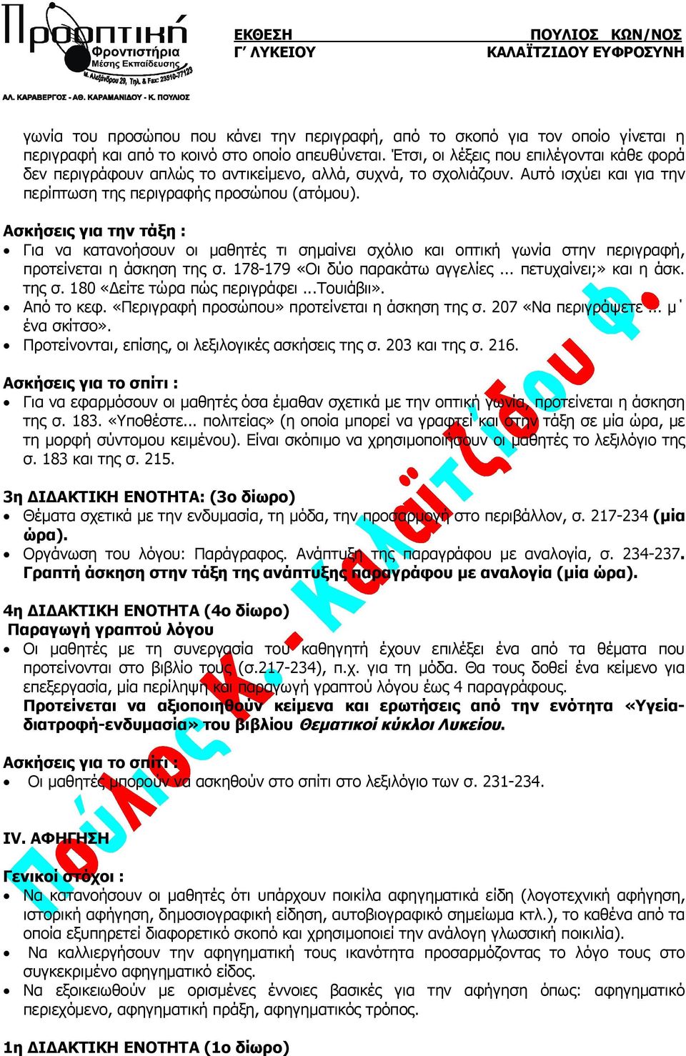 Ασκήσεις για την τάξη : Για να κατανοήσουν οι μαθητές τι σημαίνει σχόλιο και οπτική γωνία στην περιγραφή, προτείνεται η άσκηση της σ. 178-179 «Οι δύο παρακάτω αγγελίες... πετυχαίνει;» και η άσκ.