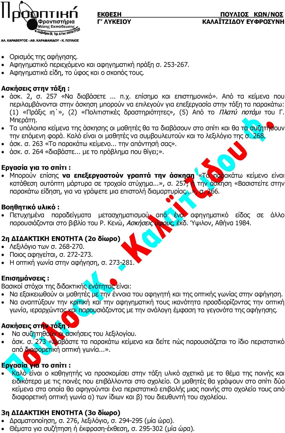 Τα υπόλοιπα κείμενα της άσκησης οι μαθητές θα τα διαβάσουν στο σπίτι και θα τα συζητήσουν την επόμενη φορά. Καλό είναι οι μαθητές να συμβουλευτούν και το λεξιλόγιο της σ. 268. άσκ. σ. 263 «Το παρακάτω κείμενο.