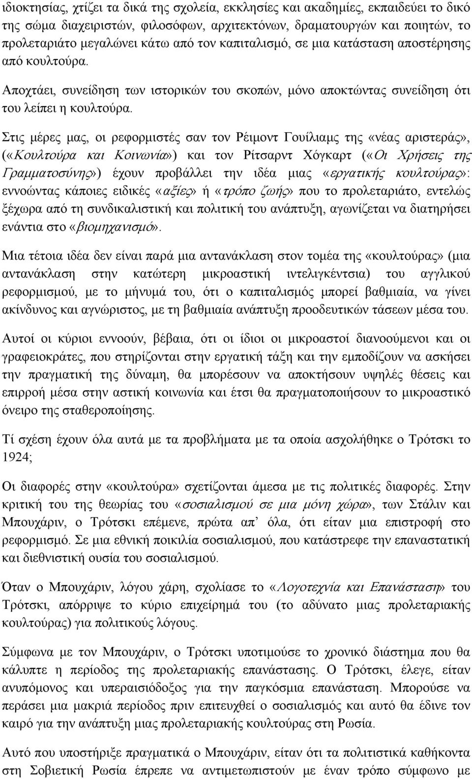 Στις μέρες μας, οι ρεφορμιστές σαν τον Ρέιμοντ Γουίλιαμς της «νέας αριστεράς», («Κουλτούρα και Κοινωνία») και τον Ρίτσαρντ Χόγκαρτ («Οι Χρήσεις της Γραμματοσύνης») έχουν προβάλλει την ιδέα μιας