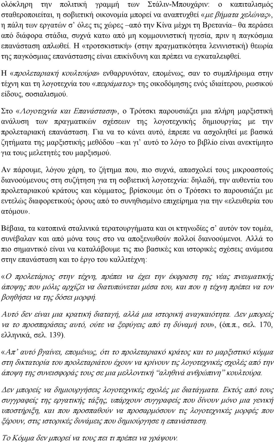 Η «τροτσκιστική» (στην πραγματικότητα λενινιστική) θεωρία της παγκόσμιας επανάστασης είναι επικίνδυνη και πρέπει να εγκαταλειφθεί.