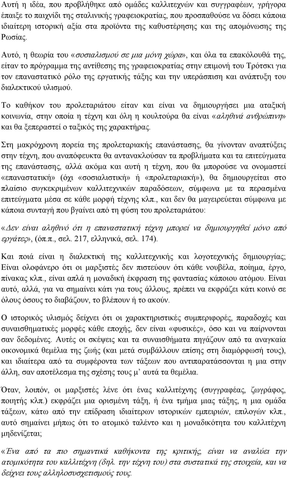 Αυτό, η θεωρία του «σοσιαλισμού σε μια μόνη χώρα», και όλα τα επακόλουθά της, είταν το πρόγραμμα της αντίθεσης της γραφειοκρατίας στην επιμονή του Τρότσκι για τον επαναστατικό ρόλο της εργατικής