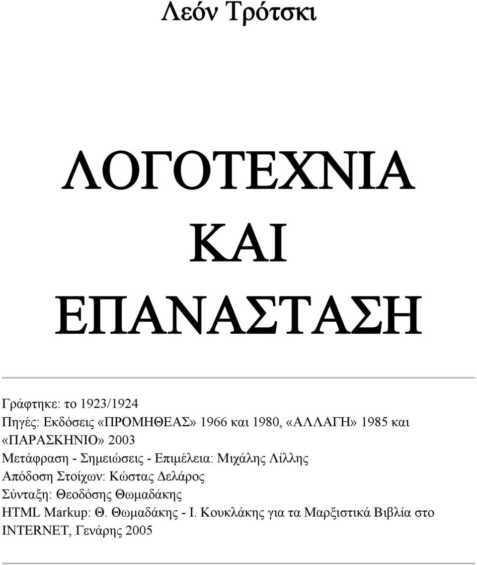 - Επιμέλεια: Μιχάλης Λίλλης Απόδοση Στοίχων: Κώστας Δελάρος Σύνταξη: Θεοδόσης