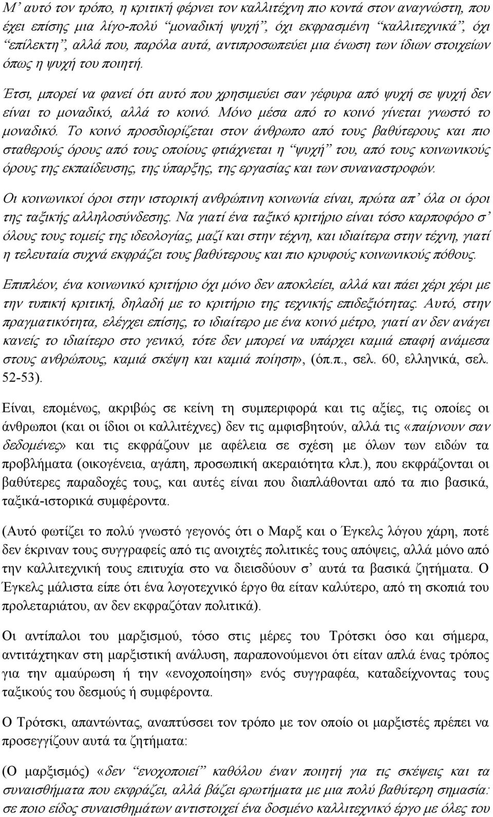 Μόνο μέσα από το κοινό γίνεται γνωστό το μοναδικό.