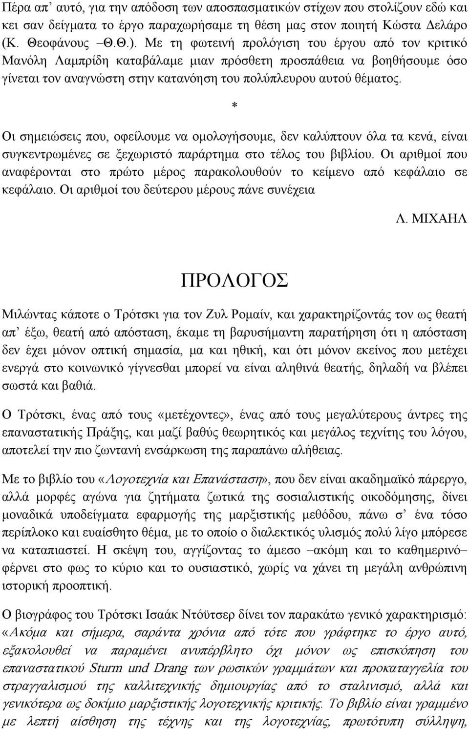 * Οι σημειώσεις που, οφείλουμε να ομολογήσουμε, δεν καλύπτουν όλα τα κενά, είναι συγκεντρωμένες σε ξεχωριστό παράρτημα στο τέλος του βιβλίου.