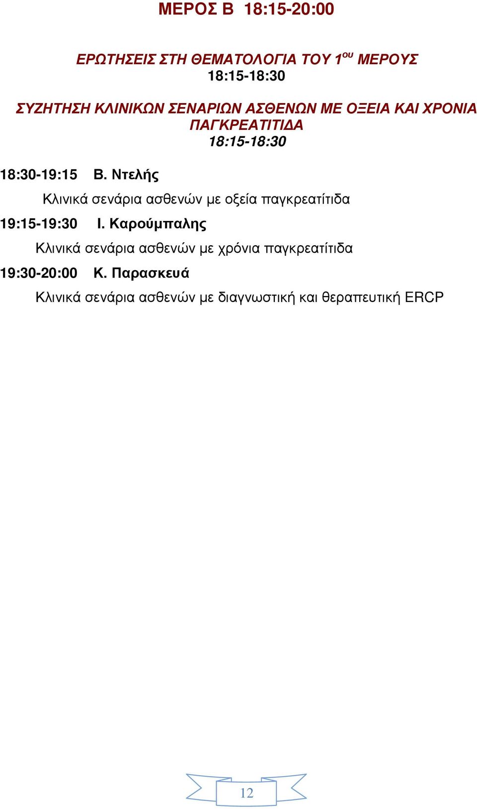 Ντελής Κλινικά σενάρια ασθενών με οξεία παγκρεατίτιδα 19:15-19:30 I.