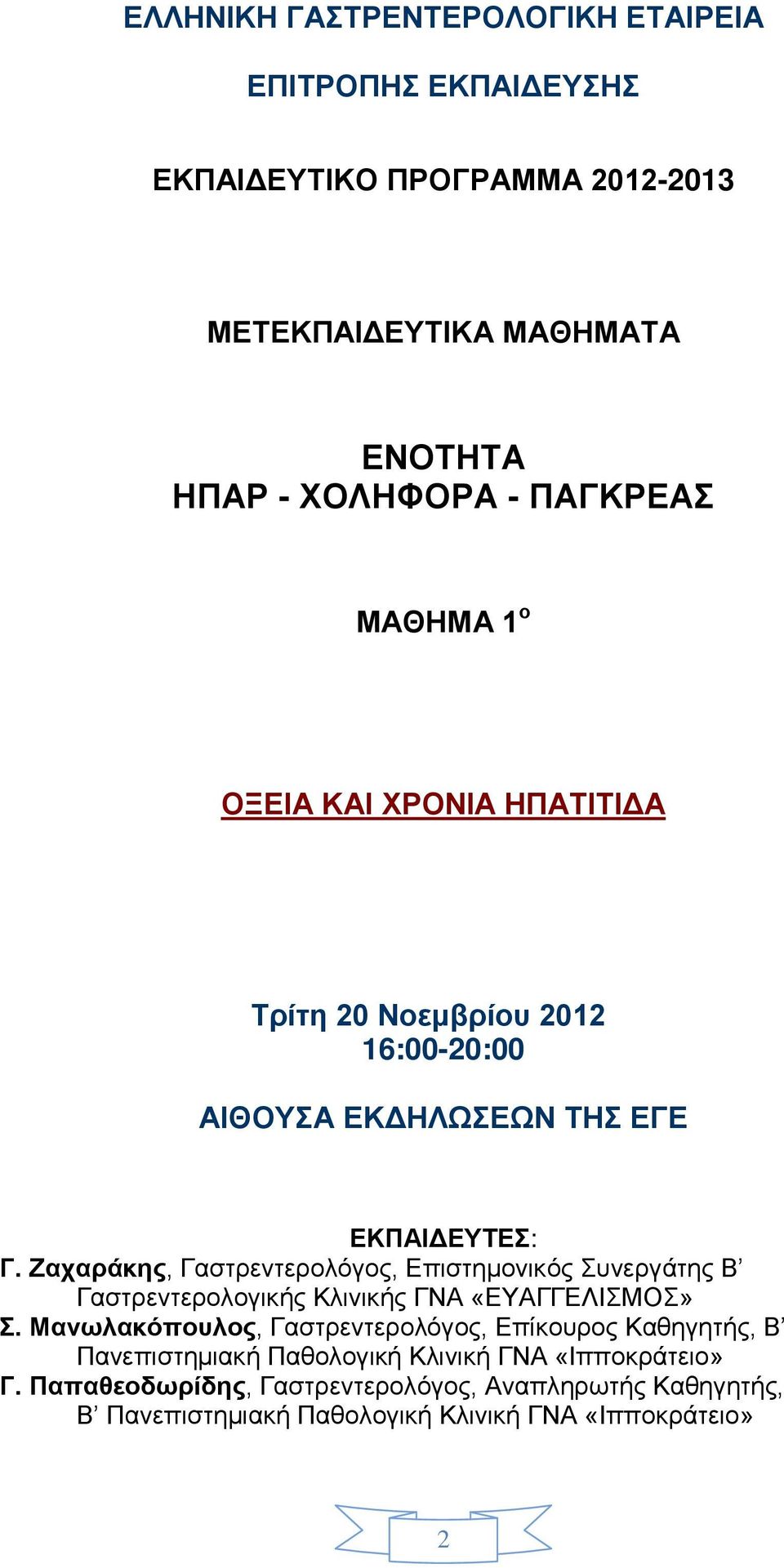 Ζαχαράκης, Γαστρεντερολόγος, Επιστημονικός Συνεργάτης Β Γαστρεντερολογικής Κλινικής ΓΝΑ «ΕΥΑΓΓΕΛΙΣΜΟΣ» Σ.