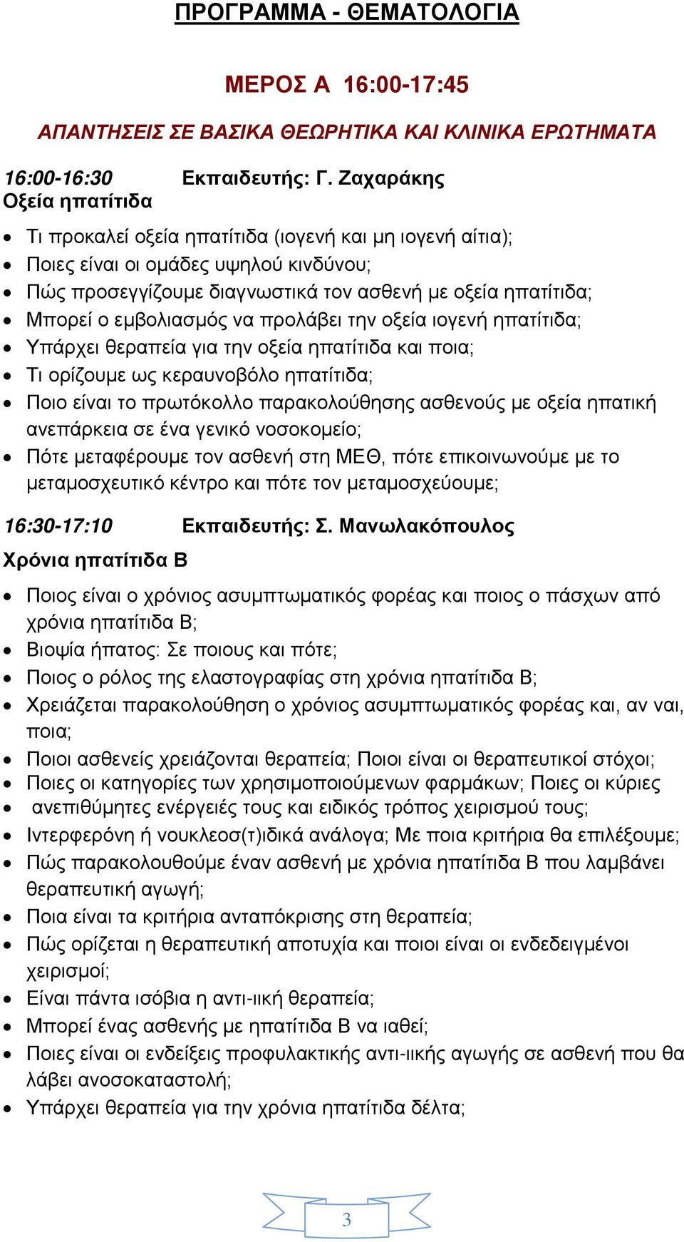 εμβολιασμός να προλάβει την οξεία ιογενή ηπατίτιδα; Υπάρχει θεραπεία για την οξεία ηπατίτιδα και ποια; Τι ορίζουμε ως κεραυνοβόλο ηπατίτιδα; Ποιο είναι το πρωτόκολλο παρακολούθησης ασθενούς με οξεία