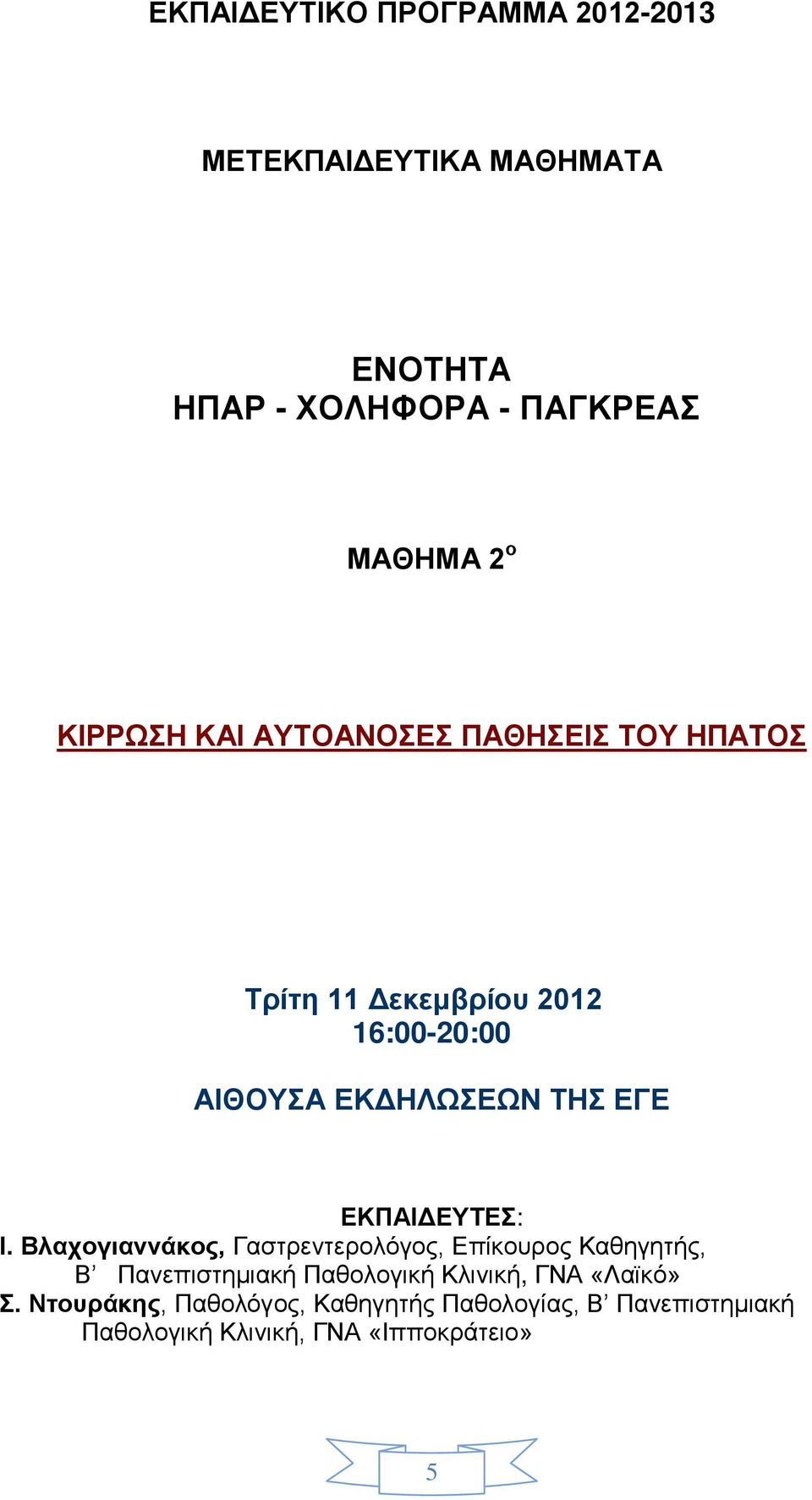 ΕΚΠΑΙΔΕΥΤΕΣ: Ι.