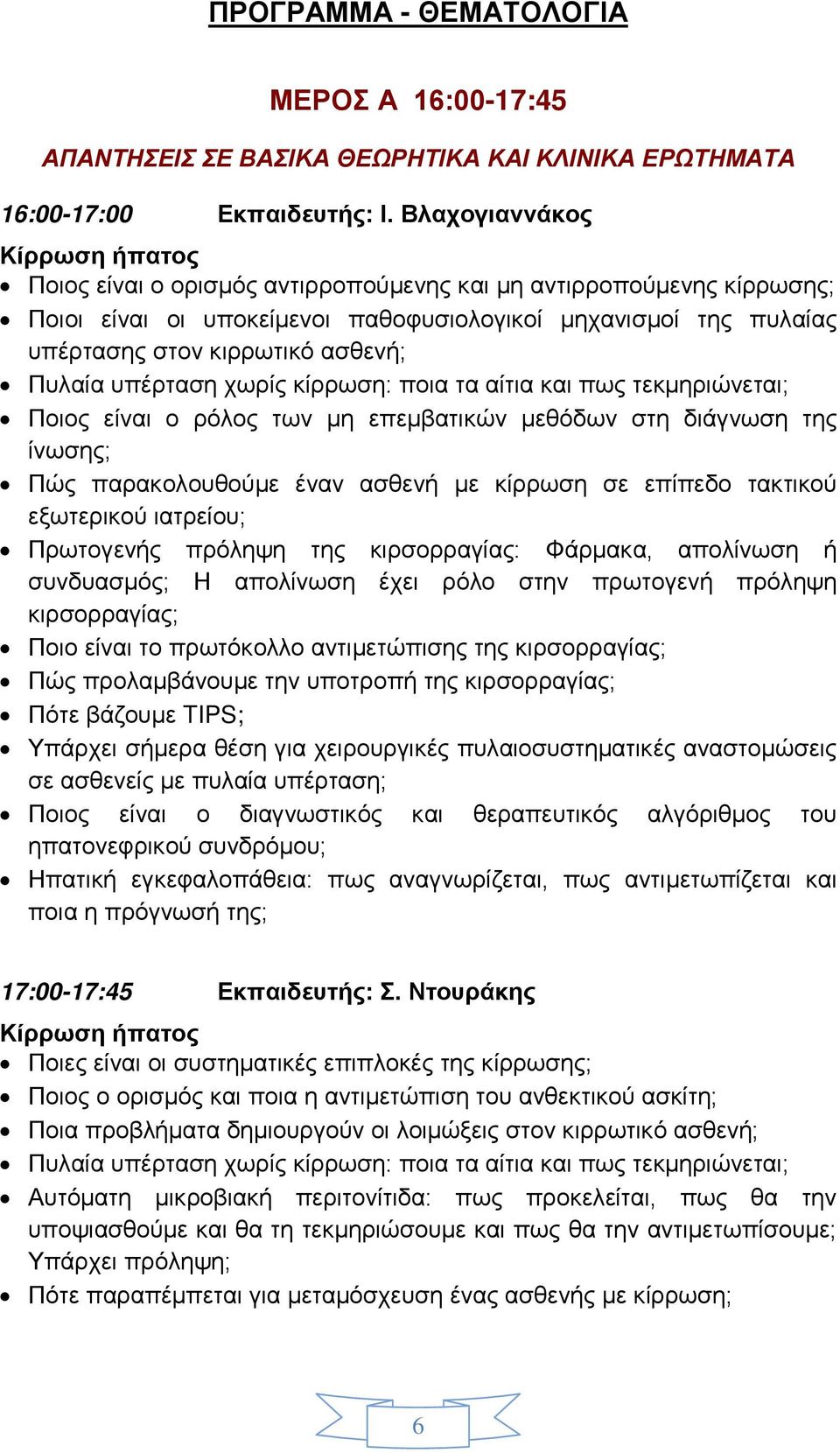 ασθενή; Πυλαία υπέρταση χωρίς κίρρωση: ποια τα αίτια και πως τεκμηριώνεται; Ποιος είναι ο ρόλος των μη επεμβατικών μεθόδων στη διάγνωση της ίνωσης; Πώς παρακολουθούμε έναν ασθενή με κίρρωση σε