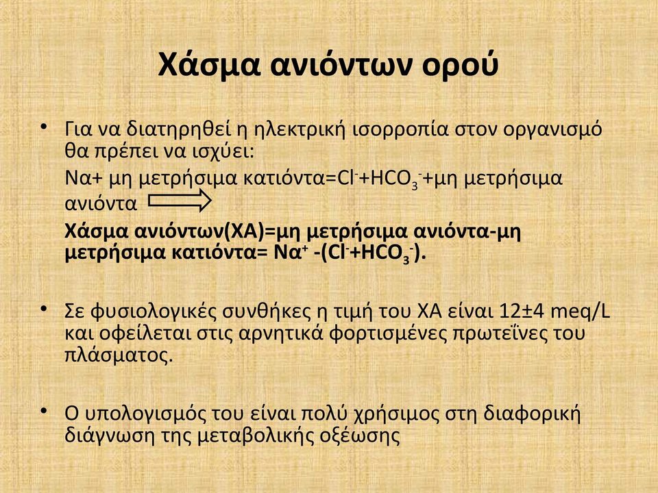 κατιόντα= Να + -(Cl - +HCO 3- ).