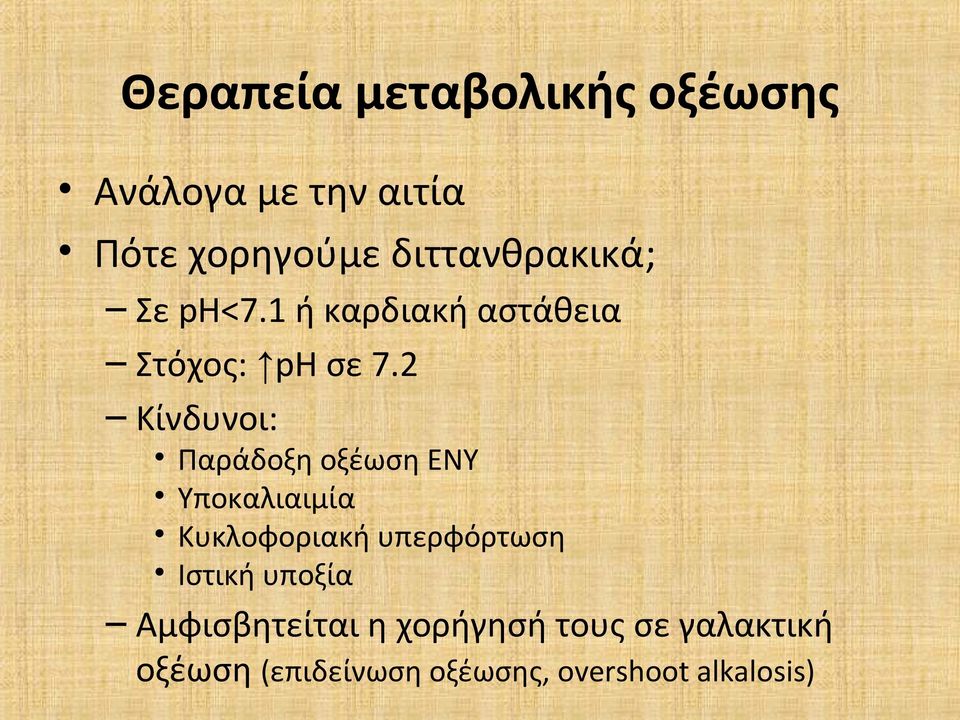 2 Κίνδυνοι: Παράδοξη οξέωση ΕΝΥ Υποκαλιαιμία Κυκλοφοριακή υπερφόρτωση