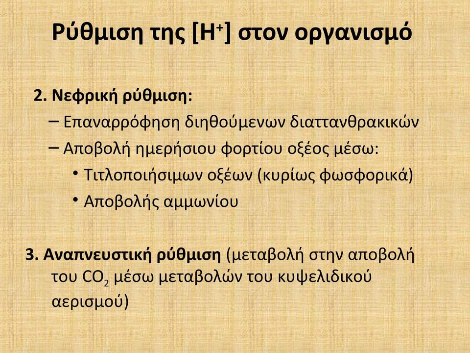 ημερήσιου φορτίου οξέος μέσω: Τιτλοποιήσιμων οξέων (κυρίως φωσφορικά)