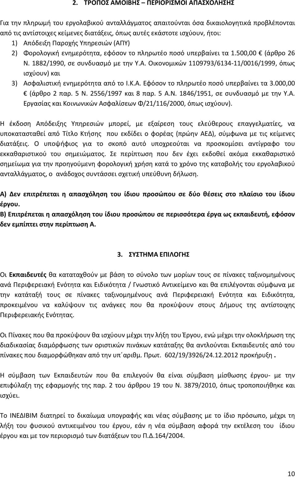 Κ.Α. Εφόσον το πληρωτέο ποσό υπερβαίνει τα 3.000,00 (άρθρο 2 παρ. 5 Ν. 2556/1997 και 8 παρ. 5 Α.Ν. 1846/1951, σε συνδυασμό με την Υ.Α. Εργασίας και Κοινωνικών Ασφαλίσεων Φ/21/116/2000, όπως ισχύουν).