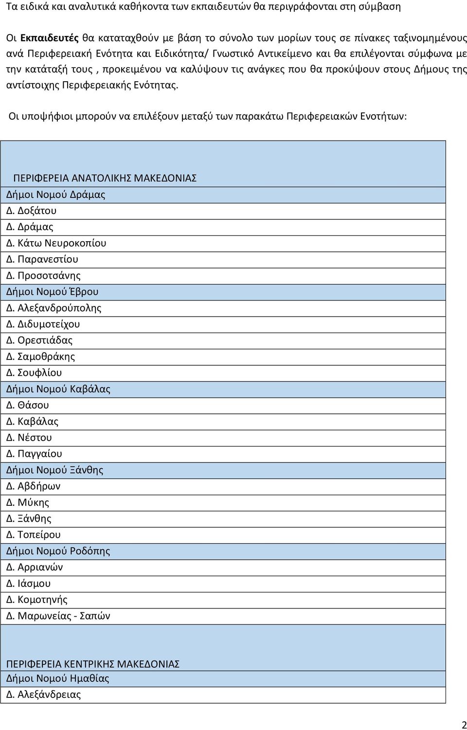 Οι υποψήφιοι μπορούν να επιλέξουν μεταξύ των παρακάτω Περιφερειακών Ενοτήτων: ΠΕΡΙΦΕΡΕΙΑ ΑΝΑΤΟΛΙΚΗΣ ΜΑΚΕΔΟΝΙΑΣ Δήμοι Νομού Δράμας Δ. Δοξάτου Δ. Δράμας Δ. Κάτω Νευροκοπίου Δ. Παρανεστίου Δ.